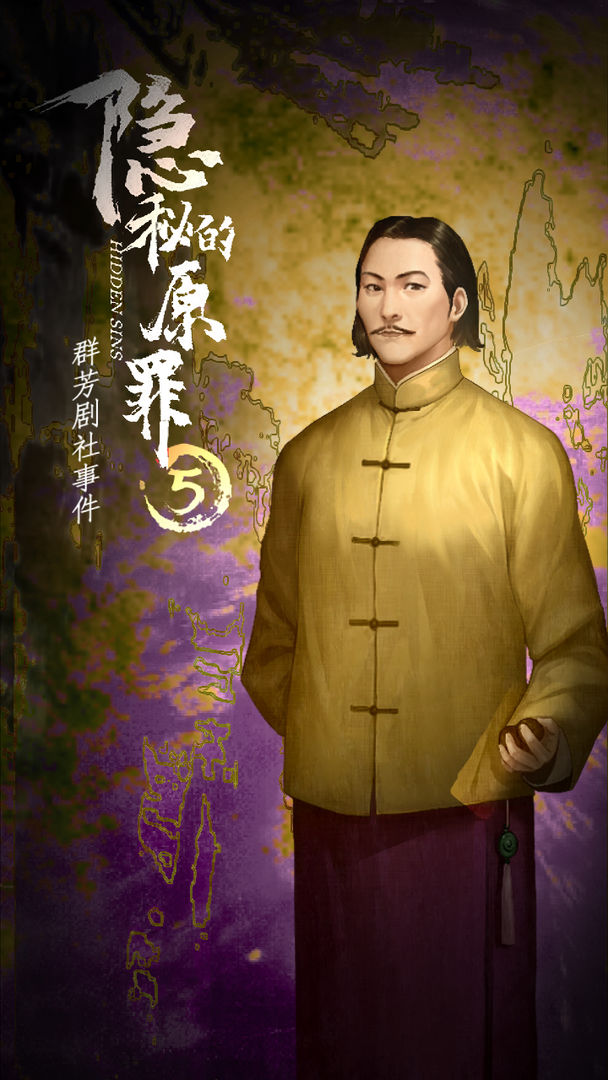 隐秘的原罪5声优版0