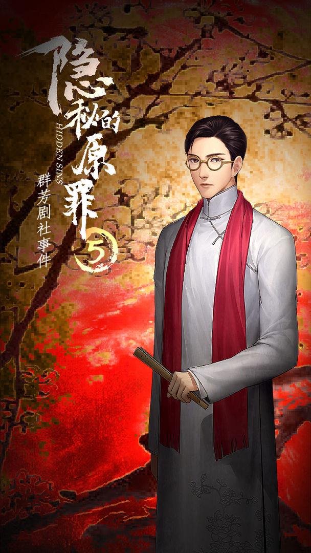 隐秘的原罪5声优版1