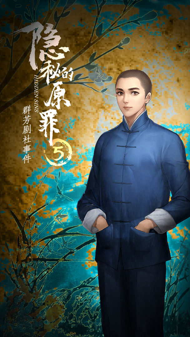 隐秘的原罪5声优版游戏