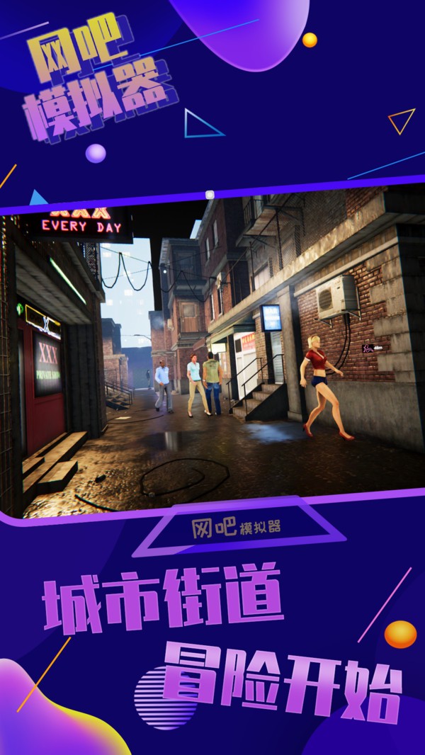 网吧模拟器夜店版1