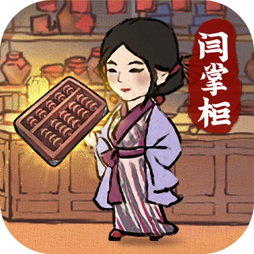 叫我大掌柜内购