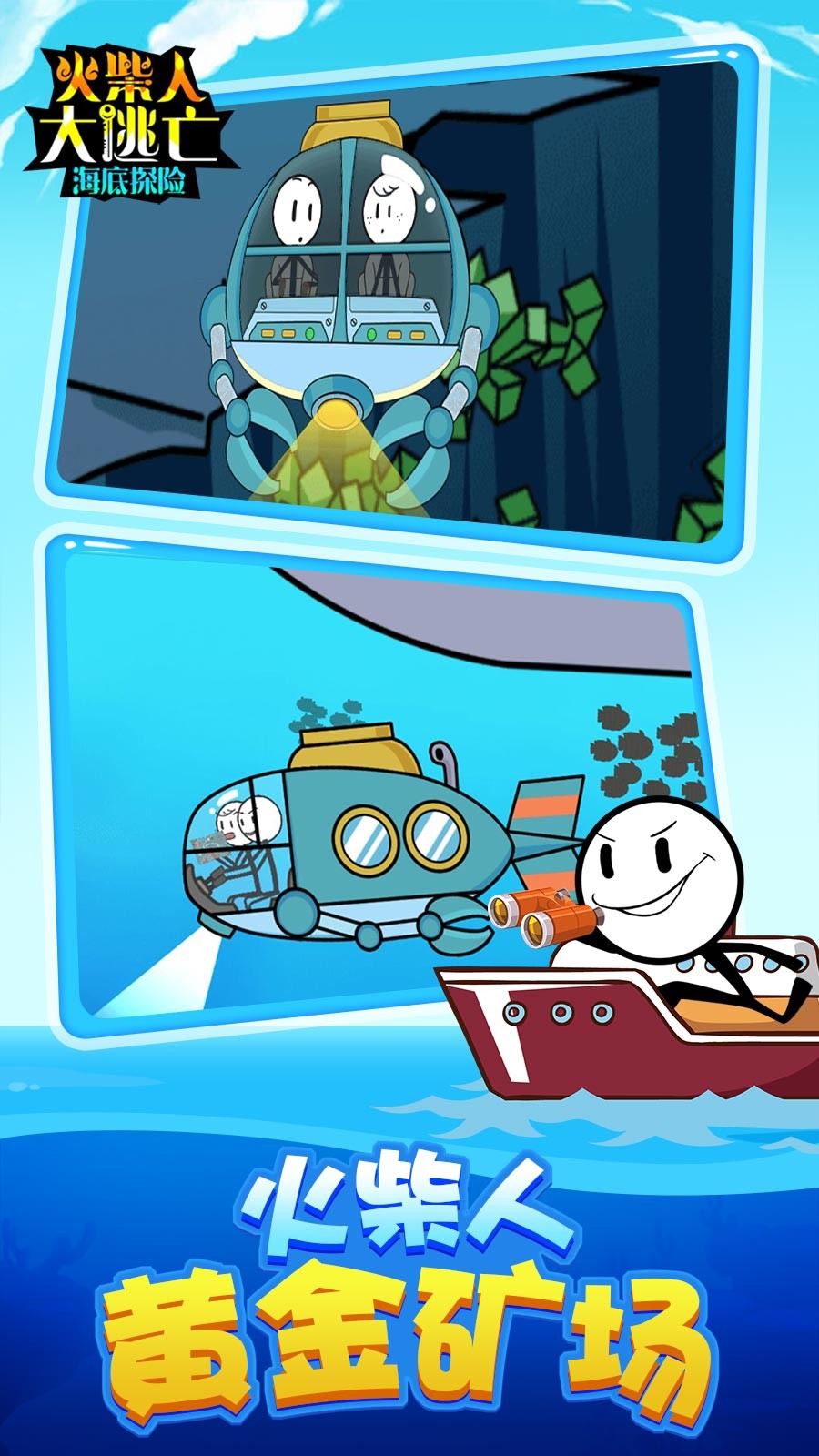 火柴人大逃亡40