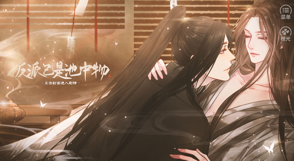 反派已是池中物完结版0