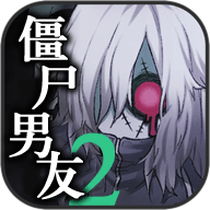 僵尸男友2汉化版