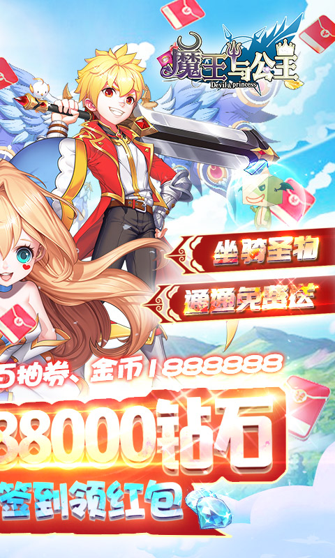 魔王与公主(无限红包)