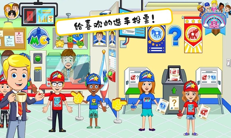 米加小镇选举日1