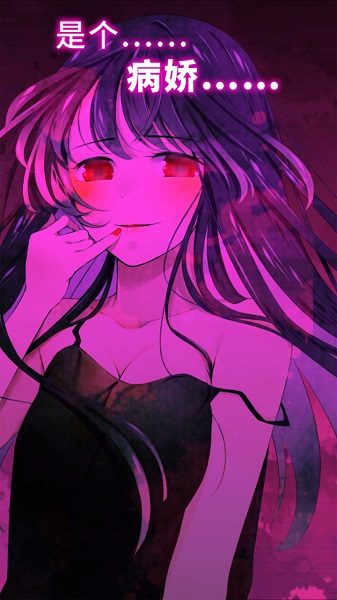 病娇谈恋无等待1