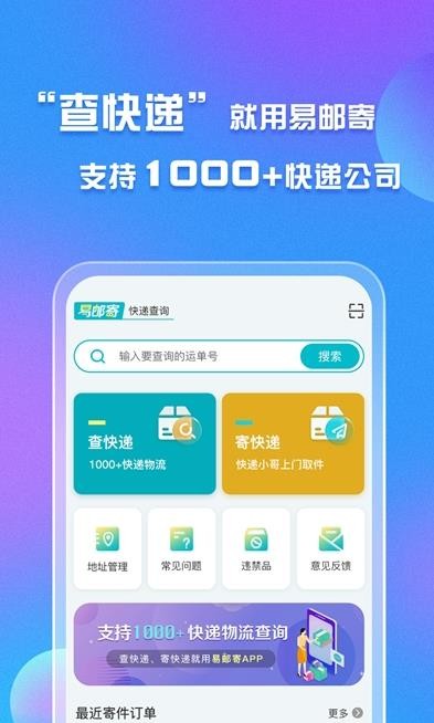 易邮寄快递查询管家1