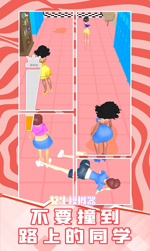 女生模拟器1