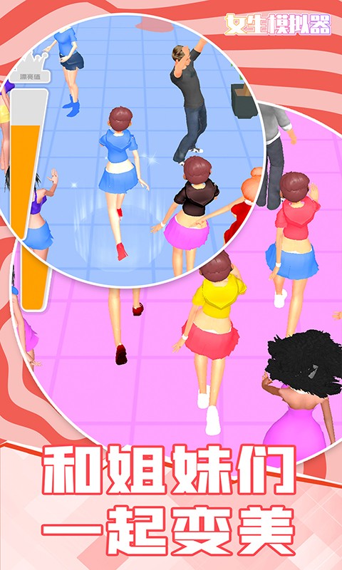 女生模拟器2