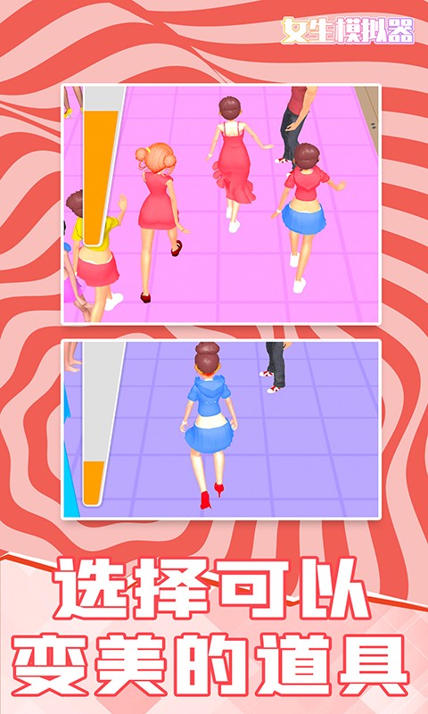 女生模拟器3