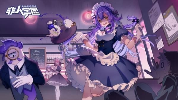 非人学园体验服