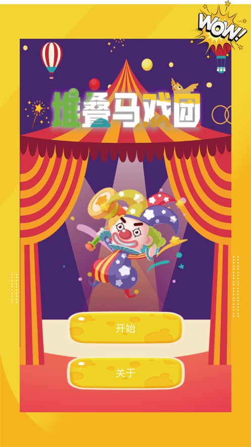堆叠马戏团3