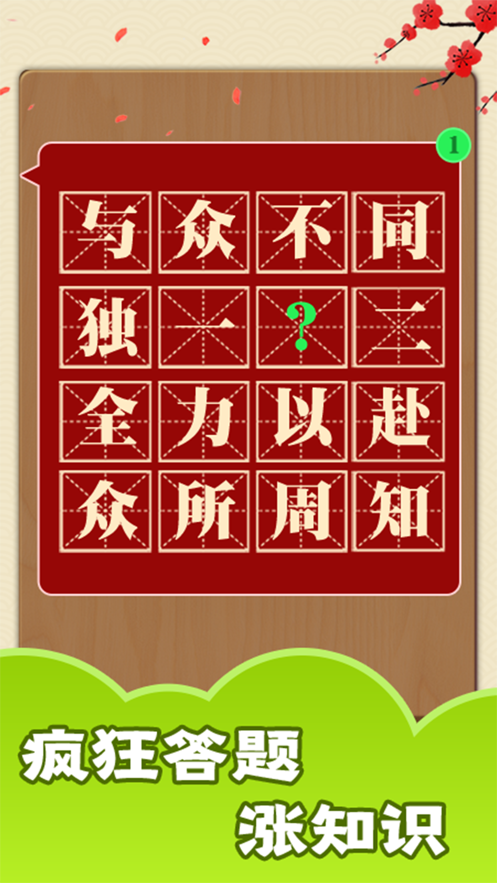 成语大神接龙比赛3