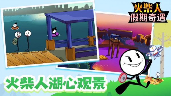 火柴人假期奇遇1