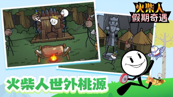 火柴人假期奇遇2