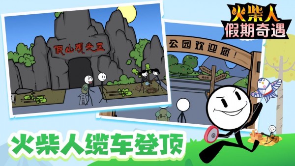 火柴人假期奇遇4