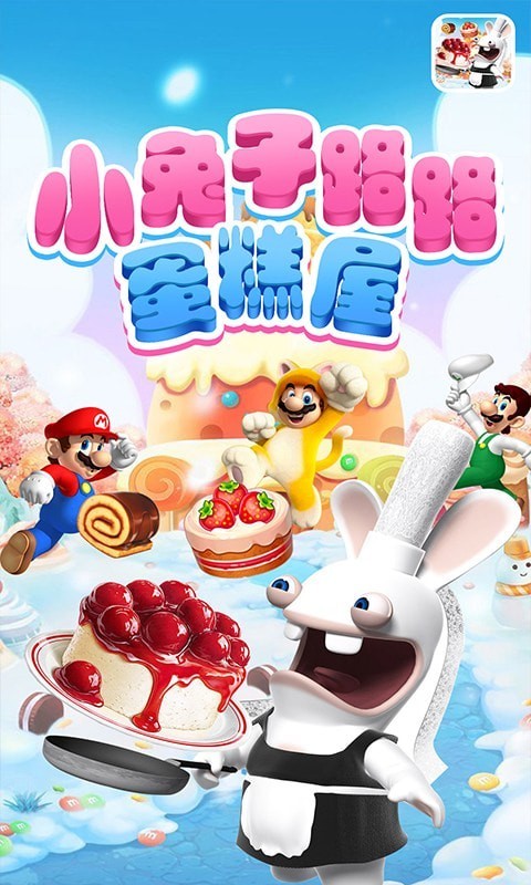 小兔子路路蛋糕屋2