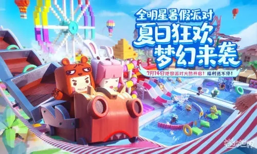 迷你世界夏日狂欢