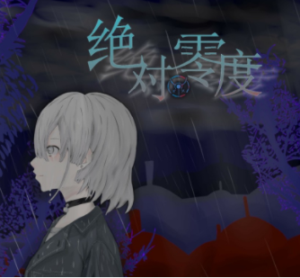 绝对零度