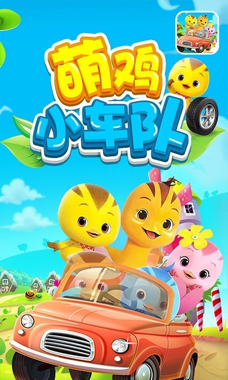 萌鸡赛车小队2