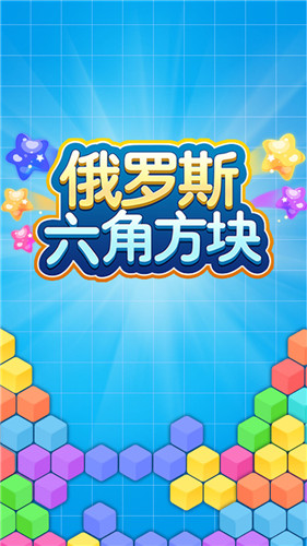 俄罗斯六角方块4