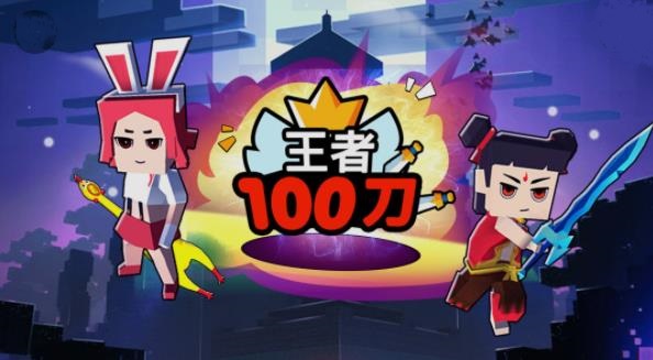 王者100刀 王者100刀