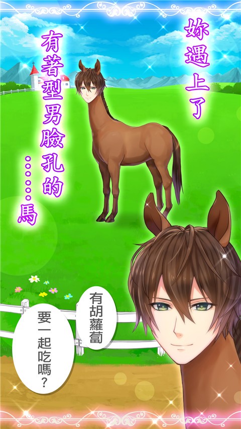 马之王子殿下中文2