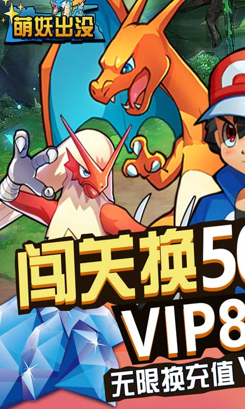 萌妖出没(闯关换充值)2