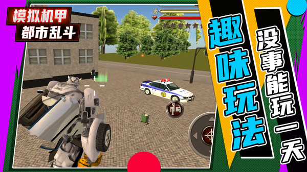 模拟机甲都市乱斗1