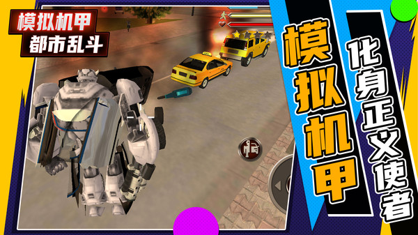 模拟机甲都市乱斗2