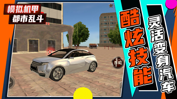 模拟机甲都市乱斗3