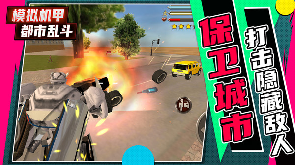 模拟机甲都市乱斗4