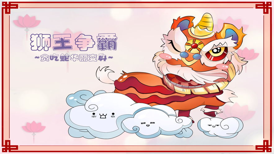 贪吃蛇新版狮王争霸2