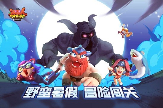 野蛮人大作战内购20212