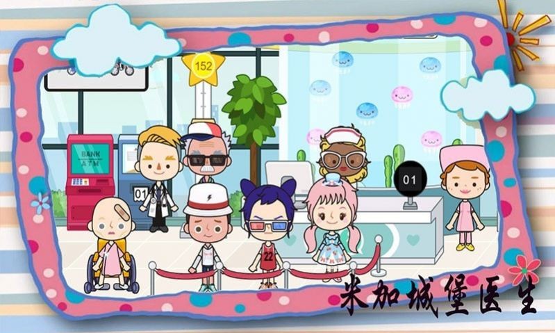 米加城堡医生2