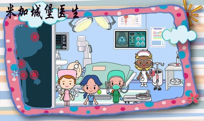 米加城堡医生4