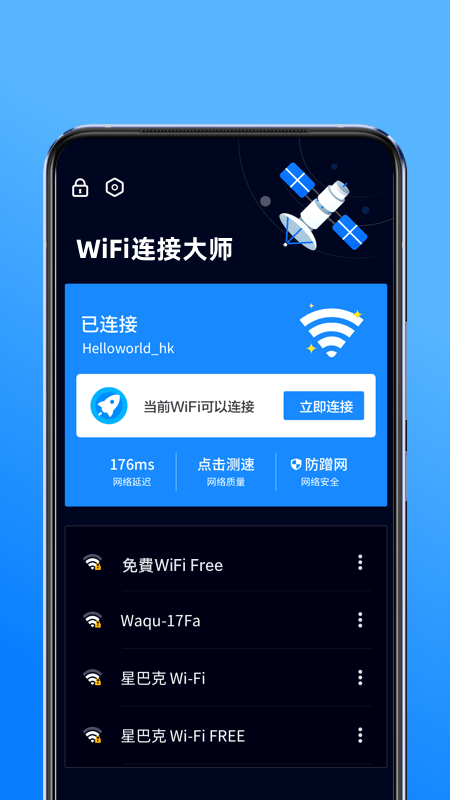 WiFi连接大师1