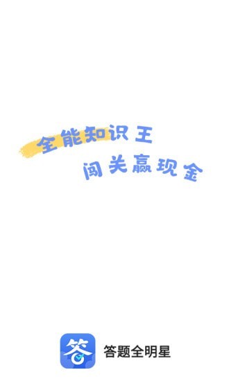 答题全明星0