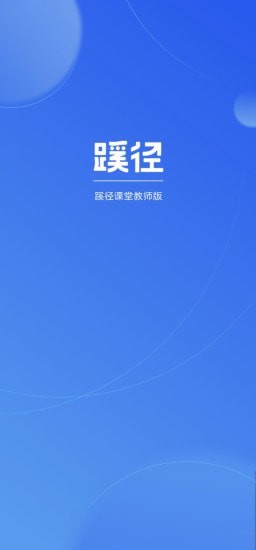 蹊径课堂教师版1