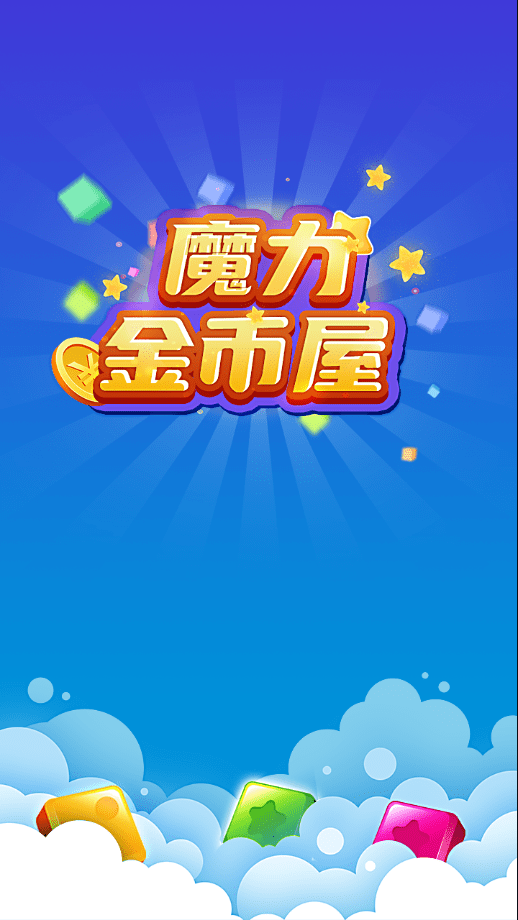 魔力金币屋4