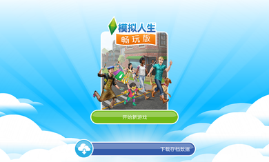 模拟人生畅玩版5.61.1