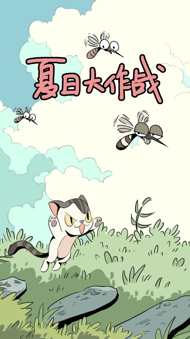夏日大作战2