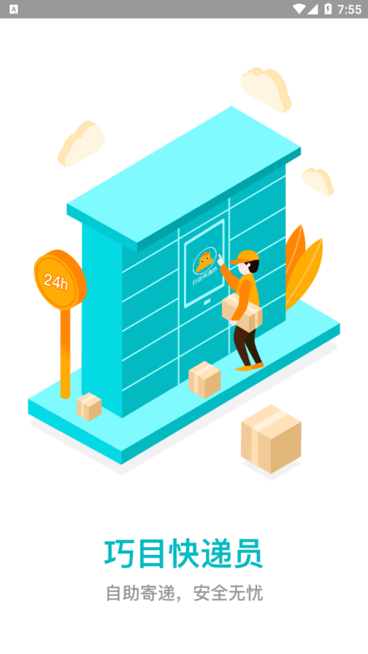 巧目快递员0