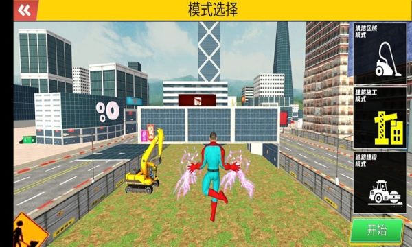 挖掘机超级英雄1