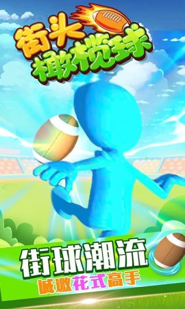 街头橄榄球2