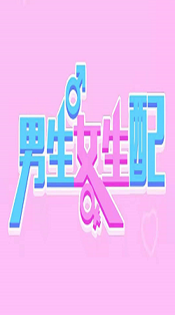 男生女生配