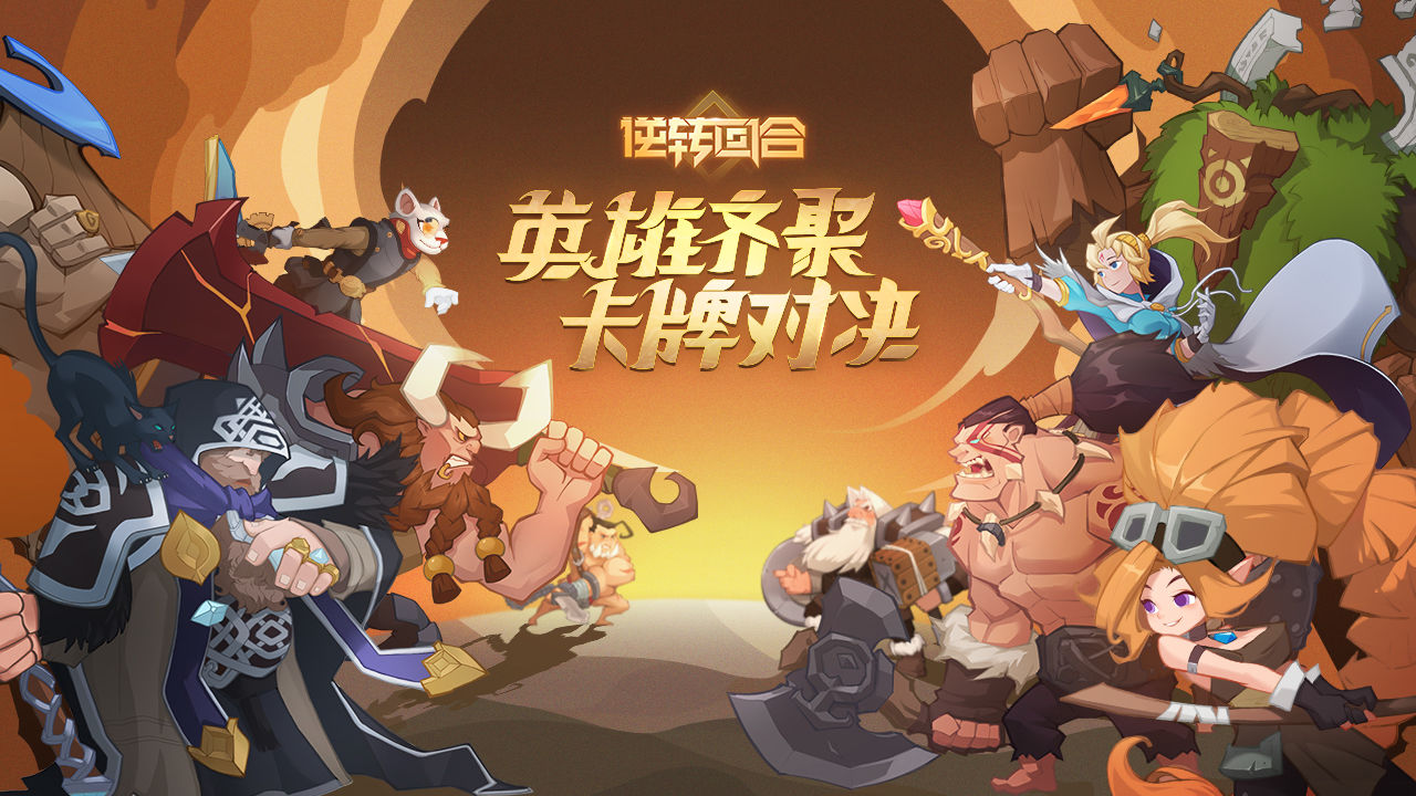 逆转回合国际服1