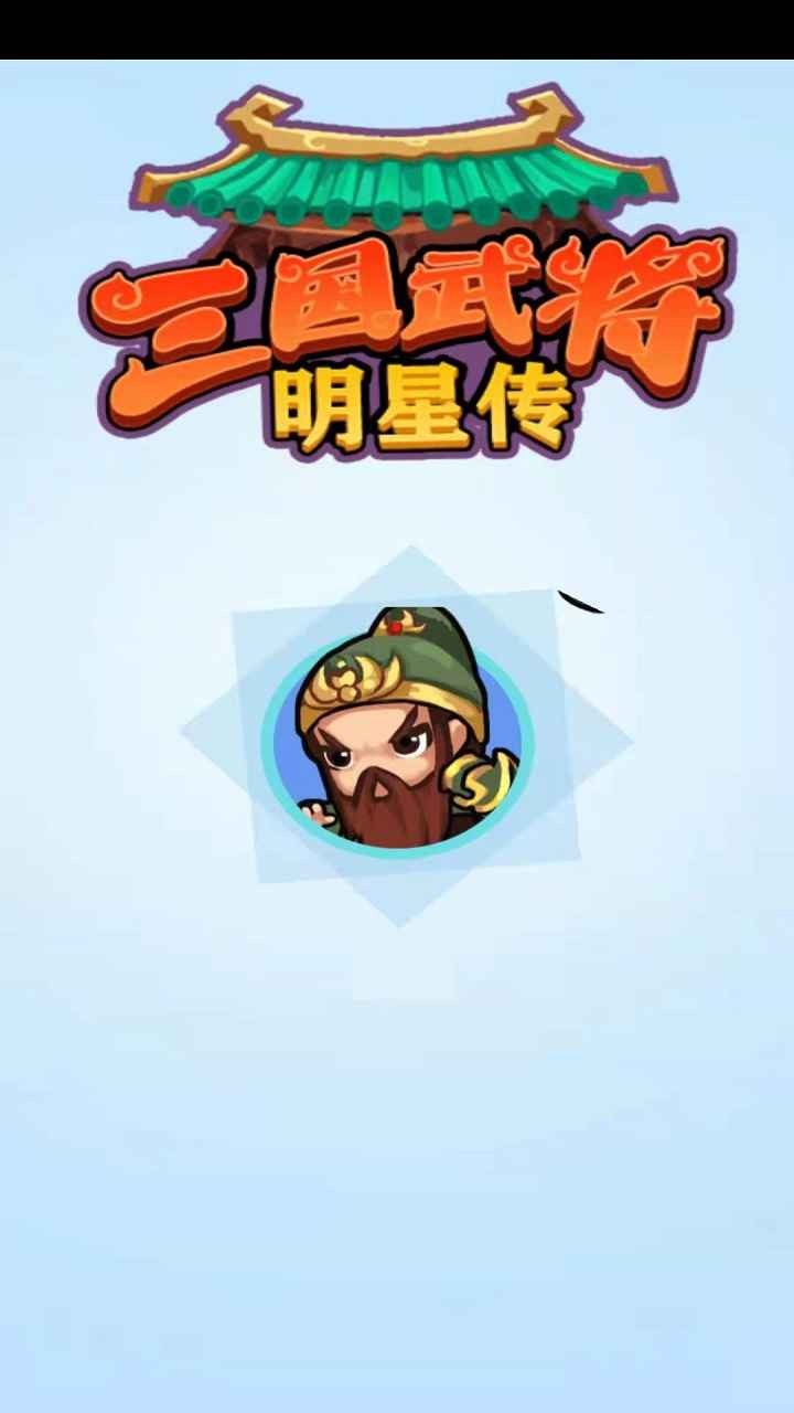 三国武将明星传0