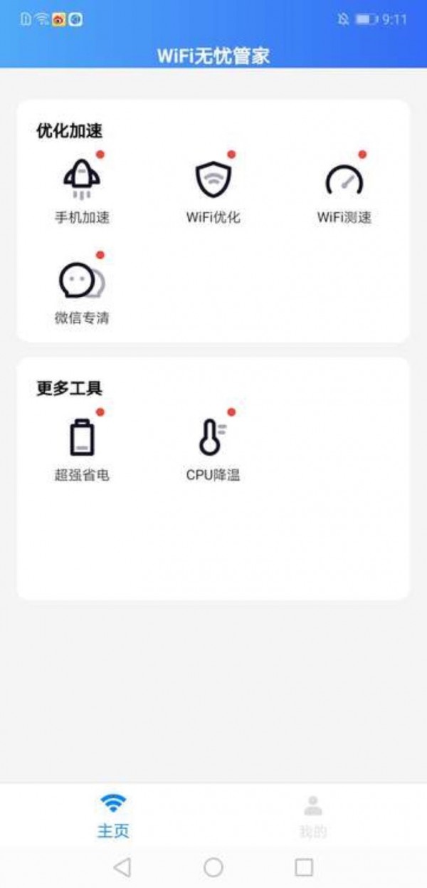 WiFi无忧管家0